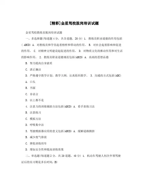[精彩]金星驾校脱岗培训试题