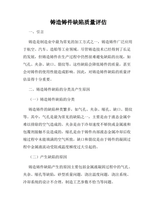 铸造铸件缺陷质量评估