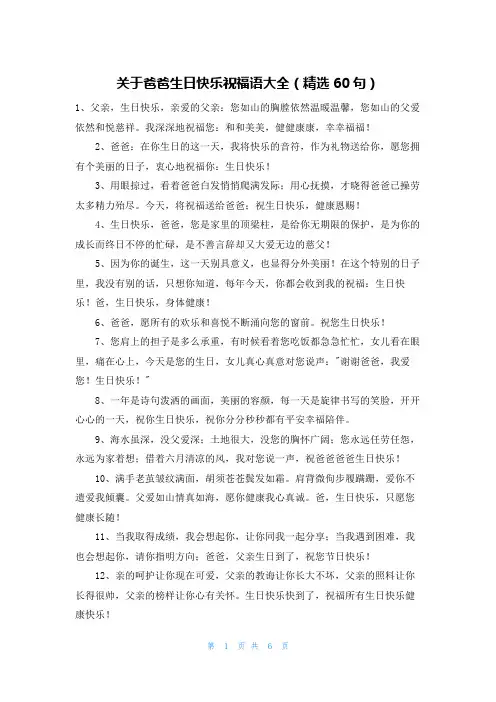 关于爸爸生日快乐祝福语大全(精选60句)