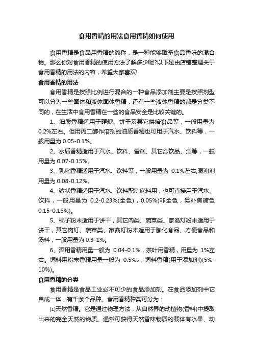 食用香精的用法食用香精如何使用