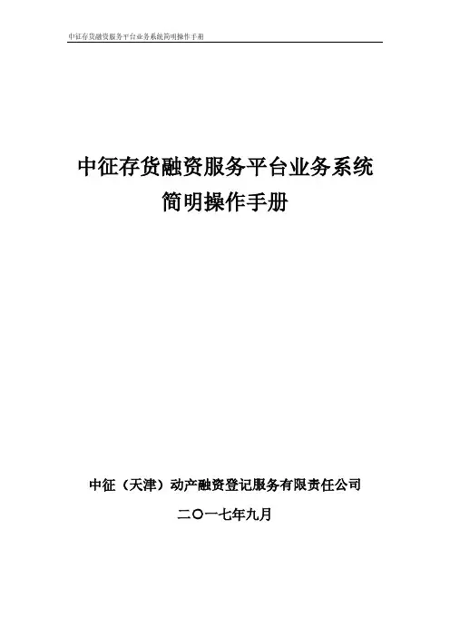 中征存货融资服务平台业务系统简明操作手册-应收账款融资服务平台