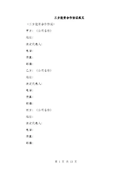 三方投资合作协议范文(三篇)