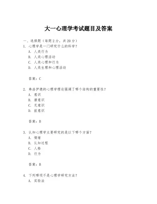 大一心理学考试题目及答案