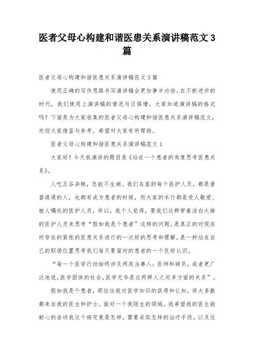 医者父母心构建和谐医患关系演讲稿范文3篇