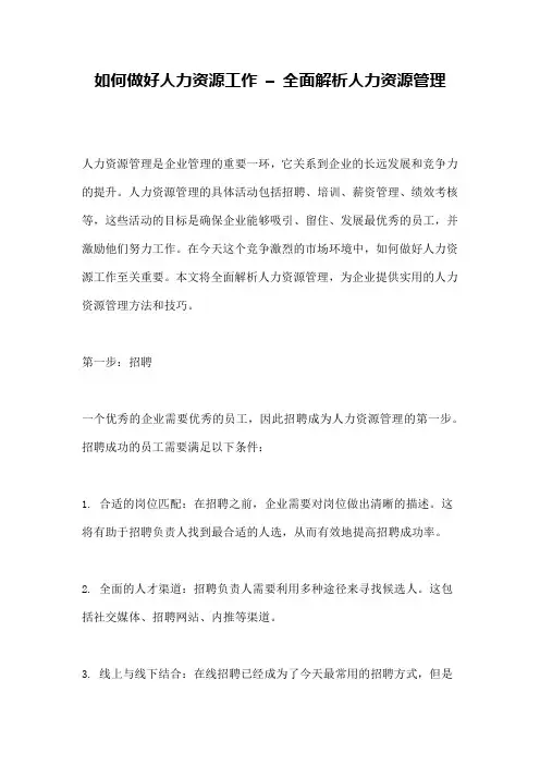 如何做好人力资源工作 – 全面解析人力资源管理