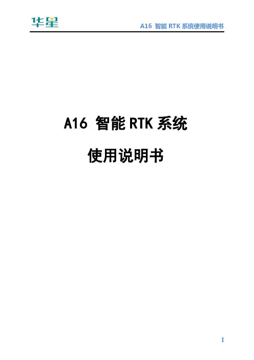 华星A16智能RTK系统使用说明书