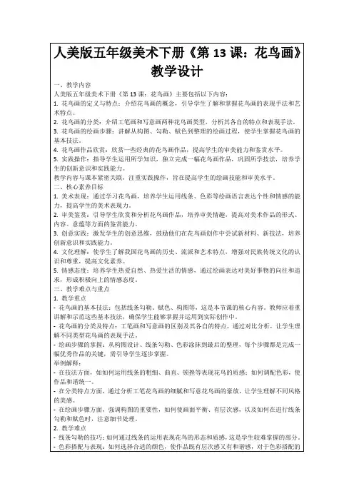 人美版五年级美术下册《第13课：花鸟画》教学设计
