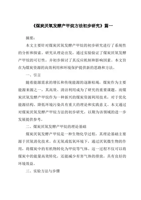《煤炭厌氧发酵产甲烷方法初步研究》范文