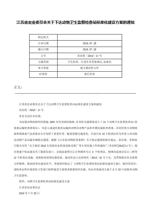 江苏省农业委员会关于下达动物卫生监督检查站标准化建设方案的通知-苏农牧〔2018〕24号