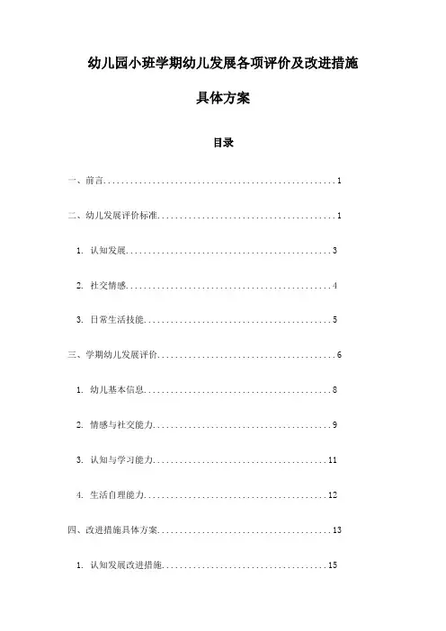 幼儿园小班学期幼儿发展各项评价及改进措施具体方案