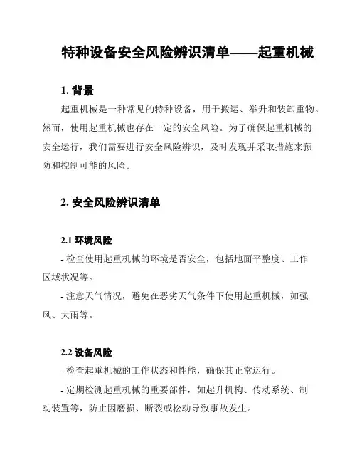 特种设备安全风险辨识清单——起重机械