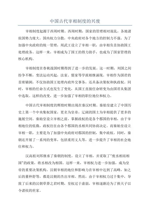 中国古代宰相制度的兴废
