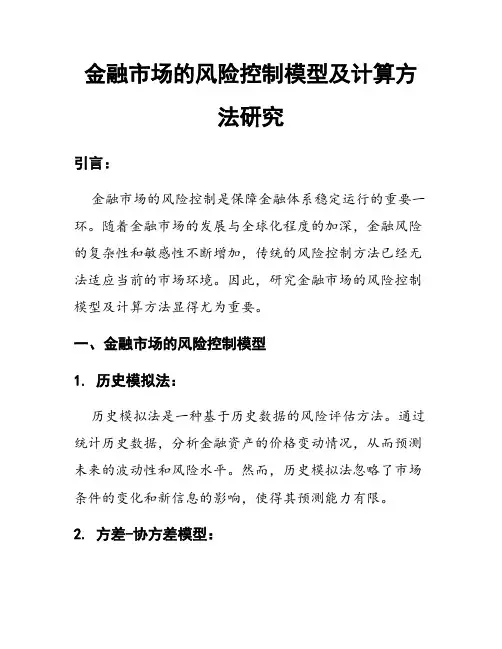 金融市场的风险控制模型及计算方法研究