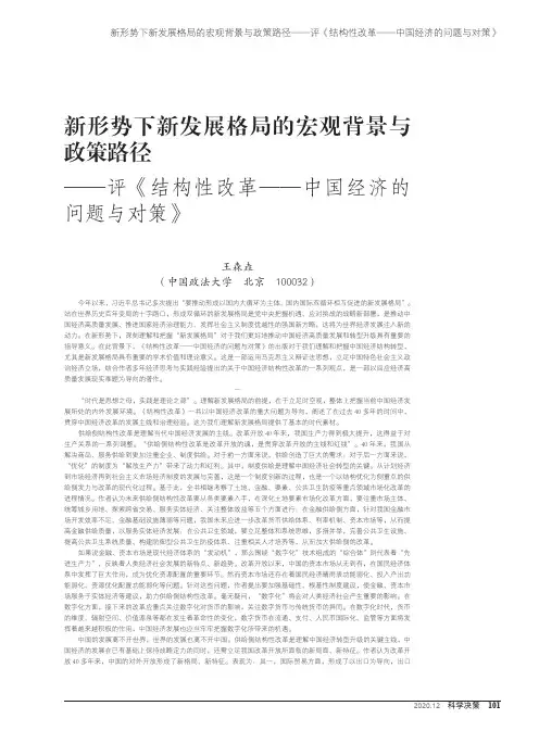 新形势下新发展格局的宏观背景与政策路径——评《结构性改革——中国经济的问题与对策》