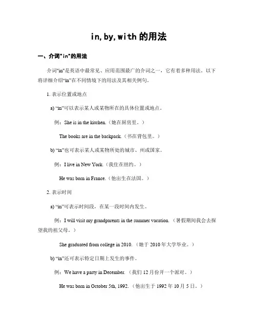 in,by,with的用法