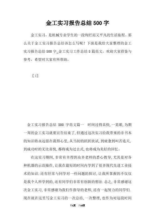 金工实习报告总结500字