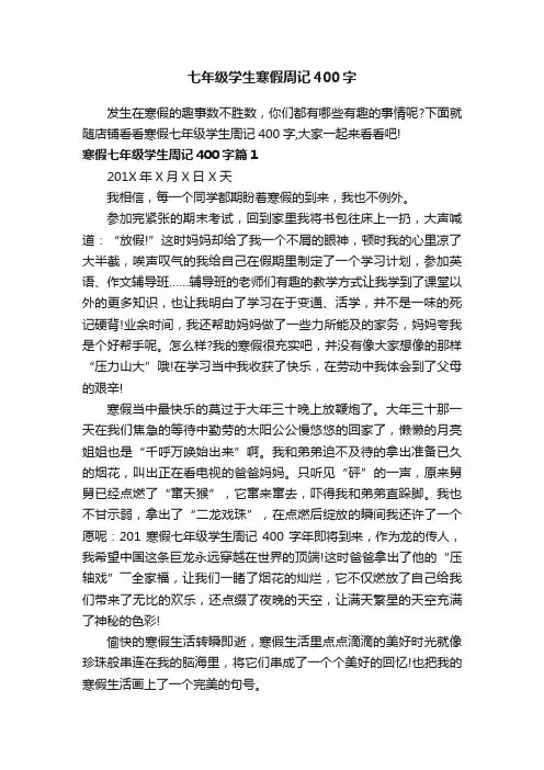 七年级学生寒假周记400字