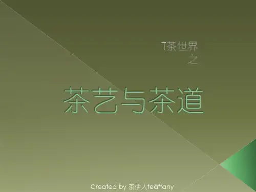 茶道与茶艺