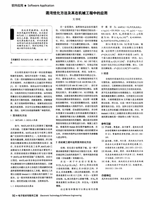 混沌优化方法及其在机械工程中的应用