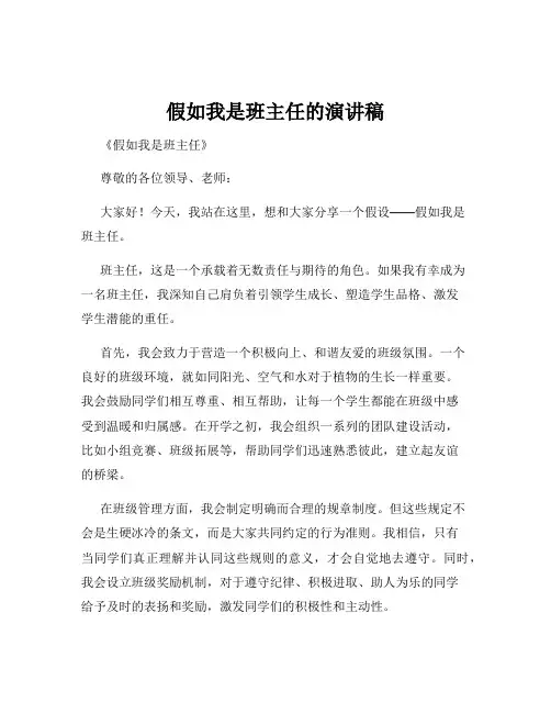 假如我是班主任的演讲稿