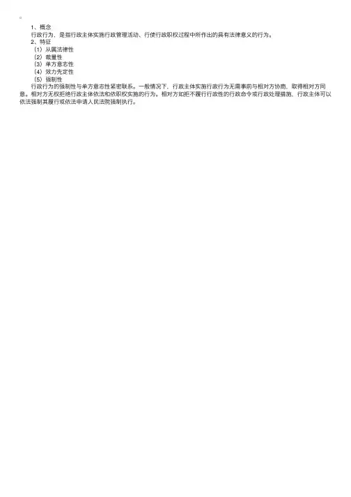 行政行为的概念和特征