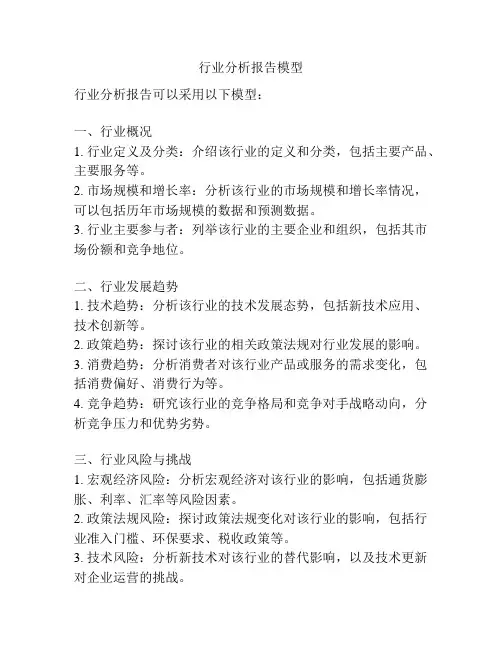 行业分析报告模型