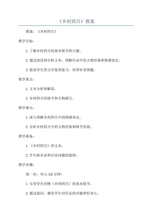 《乡村四月》教案