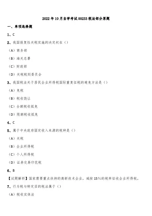 2022年10月自学考试00233税法部分原题含解析