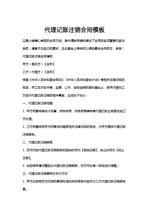 代理记账注销合同模板