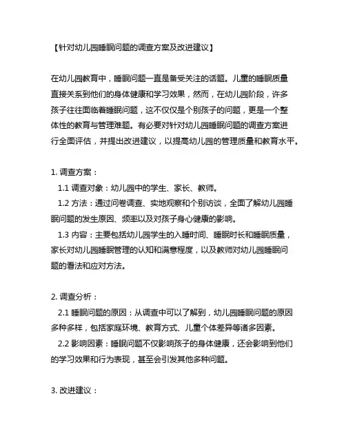 针对幼儿园睡眠问题的调查方案及改进建议
