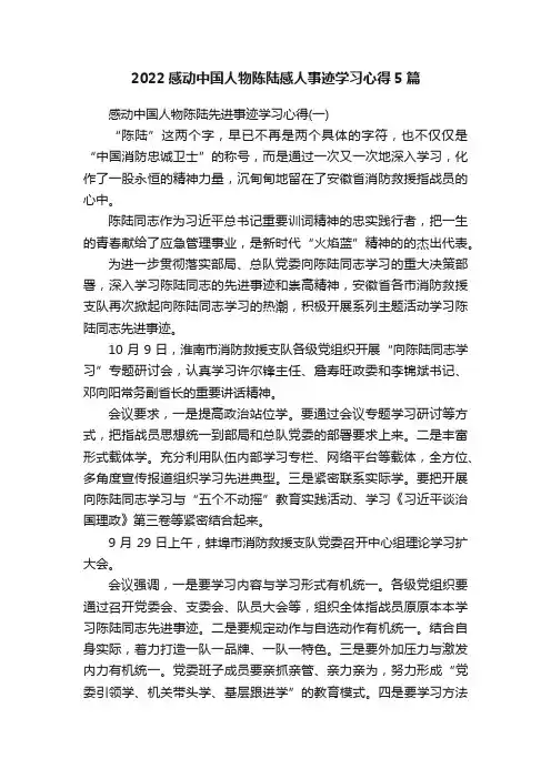 2022感动中国人物陈陆感人事迹学习心得5篇