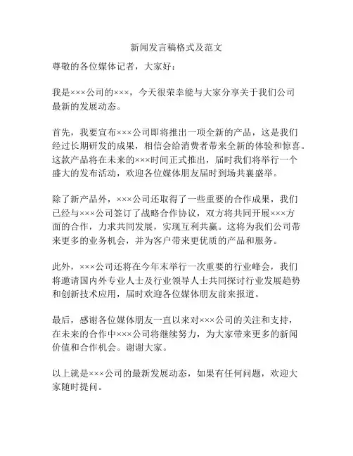 新闻发言稿格式及范文