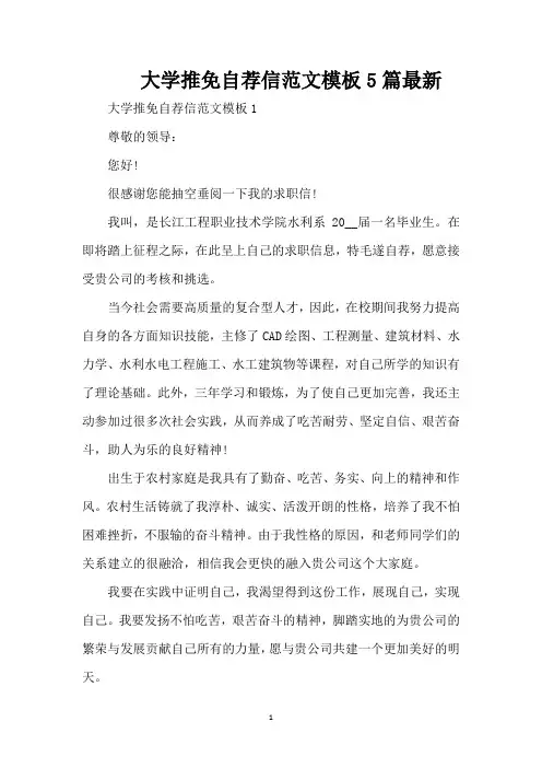 大学推免自荐信范文模板5篇最新(精编版)