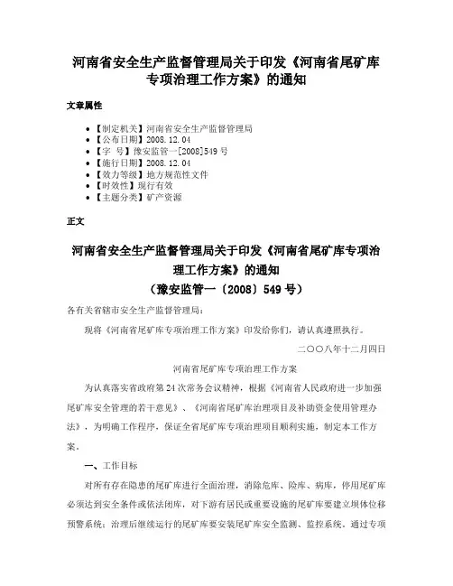 河南省安全生产监督管理局关于印发《河南省尾矿库专项治理工作方案》的通知