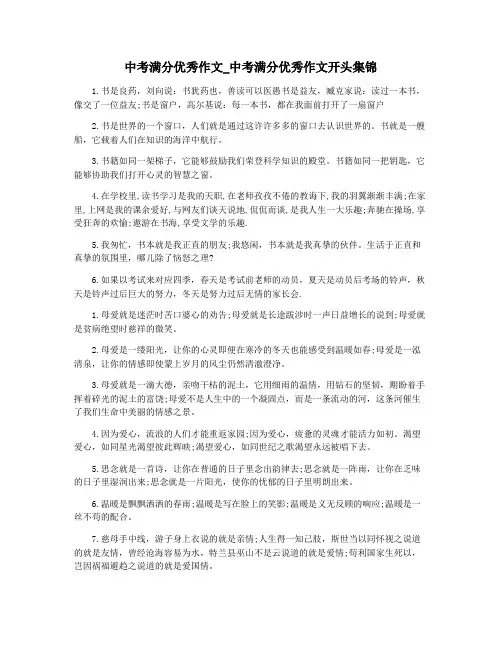 中考满分优秀作文_中考满分优秀作文开头集锦