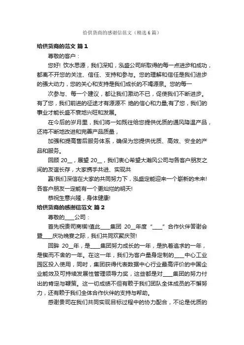 给供货商的感谢信范文（精选6篇）