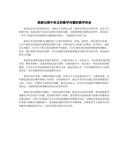 旅游过程中涉及的数学问题的教学体会