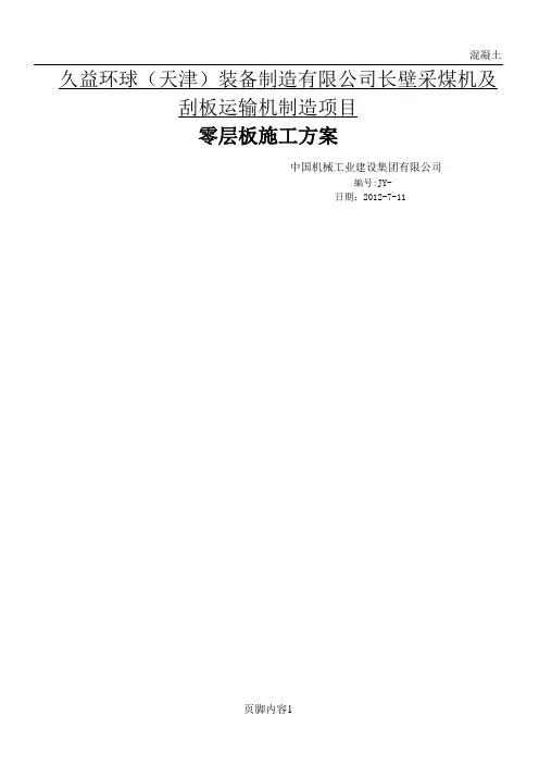 零层板施工方案