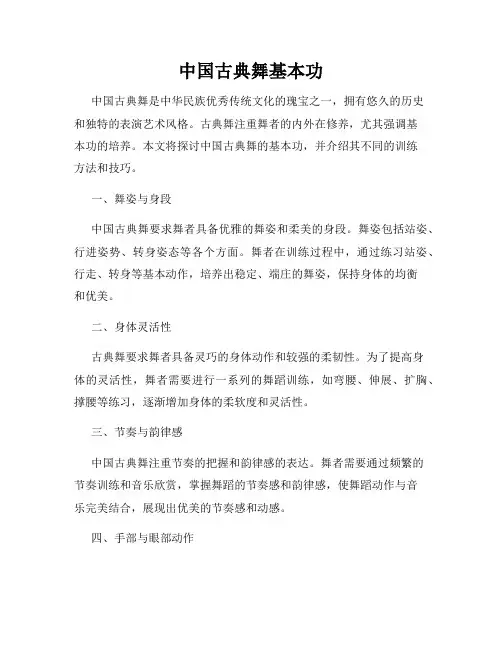 中国古典舞基本功