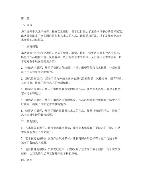 美术参观总结报告范文模板(3篇)