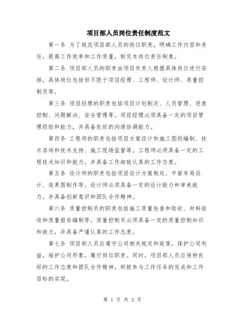 项目部人员岗位责任制度范文