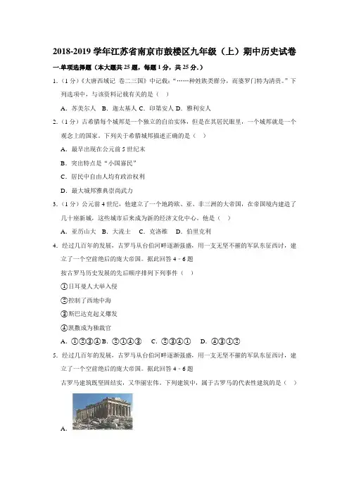 2018-2019学年江苏省南京市鼓楼区九年级(上)期中历史试卷(解析版)