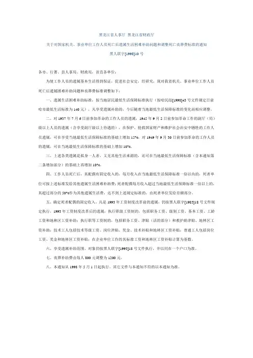遗属补助、丧葬费(黑人联字[98]10号)