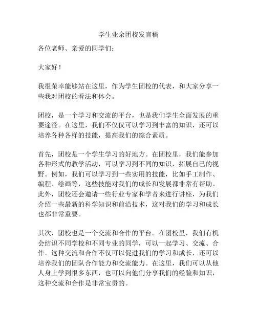 学生业余团校发言稿