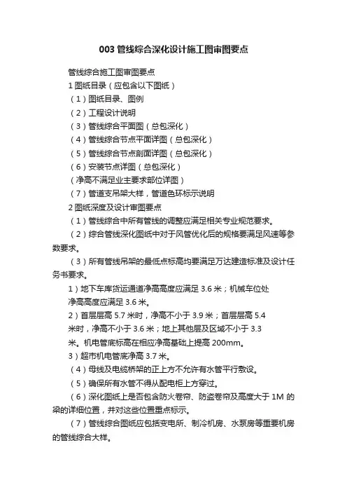 003管线综合深化设计施工图审图要点