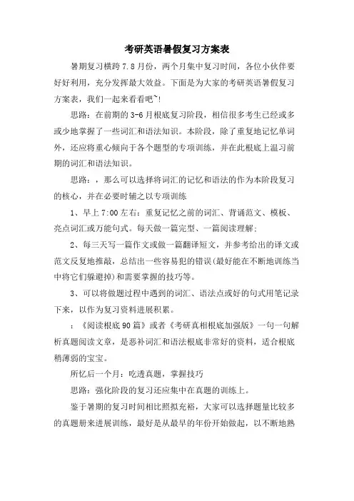 考研英语暑假复习计划表