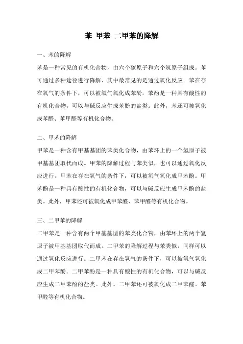 苯 甲苯 二甲苯的降解