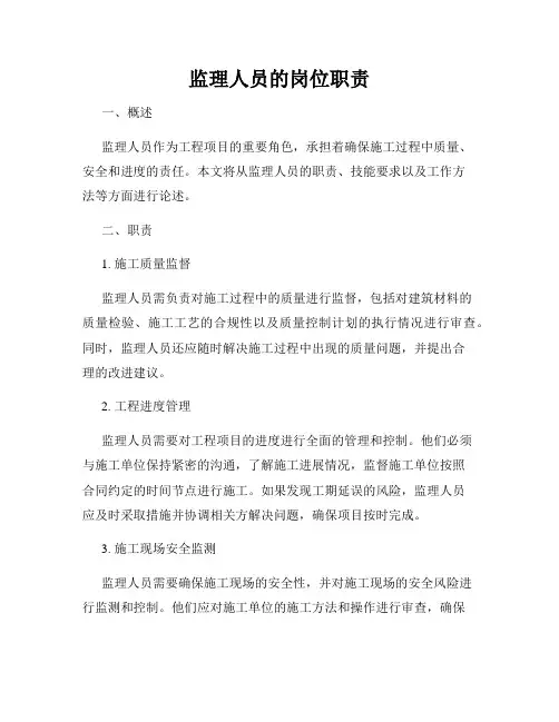 监理人员的岗位职责