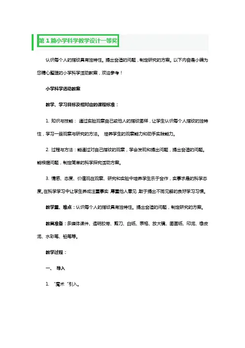 小学科学教学设计一等奖3篇