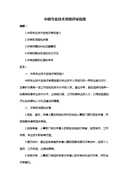 中级专业技术资格评审指南